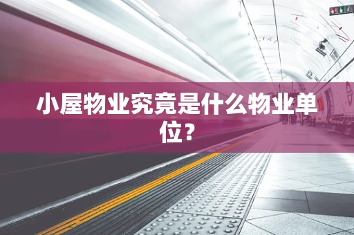 小屋物业究竟是什么物业单位？