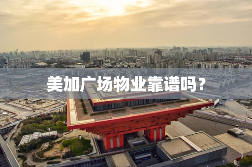 美加广场物业靠谱吗？