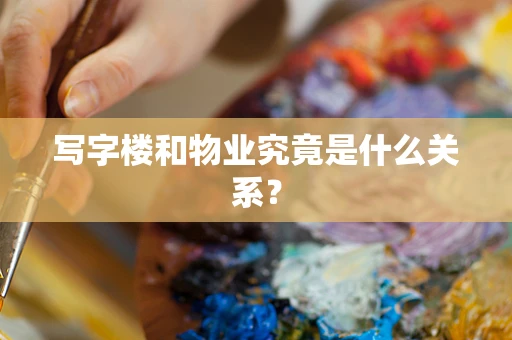写字楼和物业究竟是什么关系？