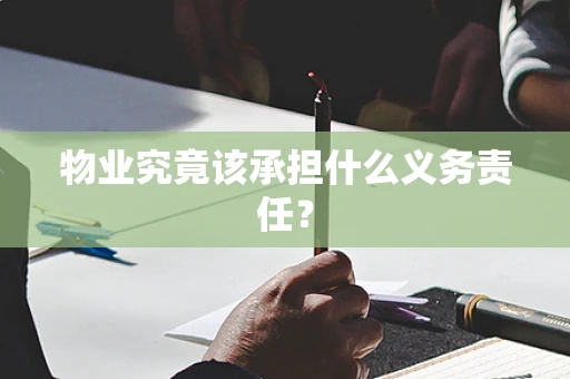 物业究竟该承担什么义务责任？
