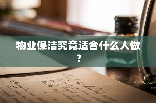 物业保洁究竟适合什么人做？