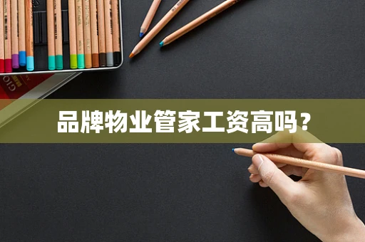 品牌物业管家工资高吗？