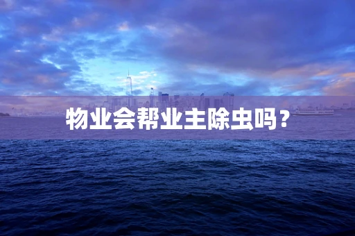 物业会帮业主除虫吗？