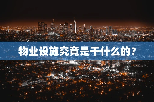 物业设施究竟是干什么的？