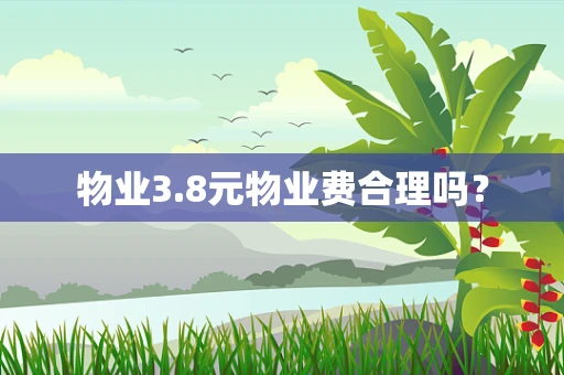 物业3.8元物业费合理吗？
