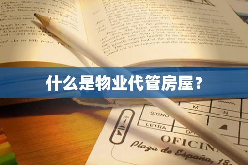 什么是物业代管房屋？