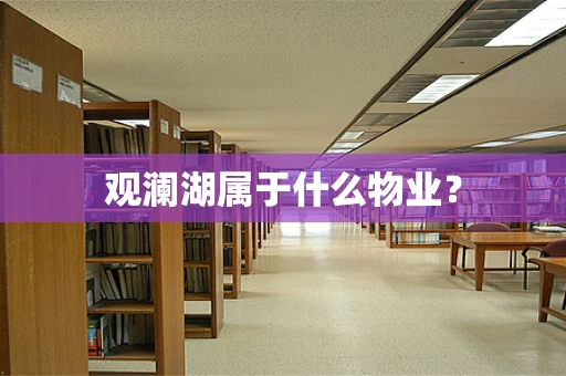 观澜湖属于什么物业？