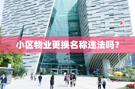 小区物业更换名称违法吗？