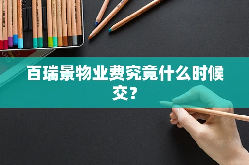 百瑞景物业费究竟什么时候交？