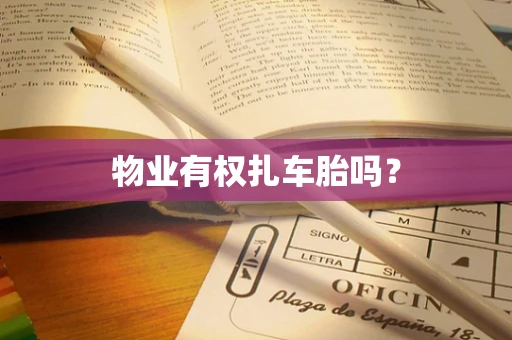 物业有权扎车胎吗？