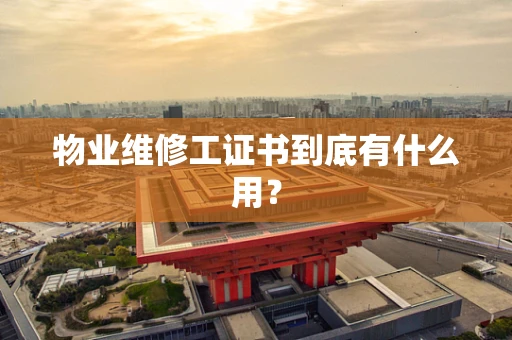 物业维修工证书到底有什么用？