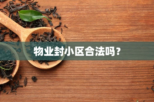 物业封小区合法吗？