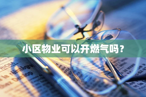 小区物业可以开燃气吗？