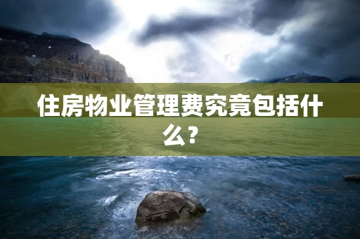 住房物业管理费究竟包括什么？