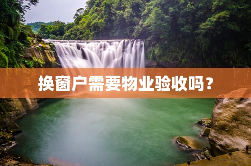 换窗户需要物业验收吗？