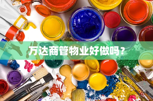 万达商管物业好做吗？