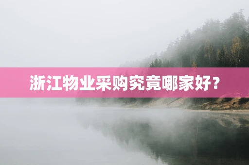 浙江物业采购究竟哪家好？