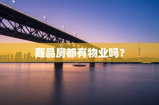 商品房都有物业吗？