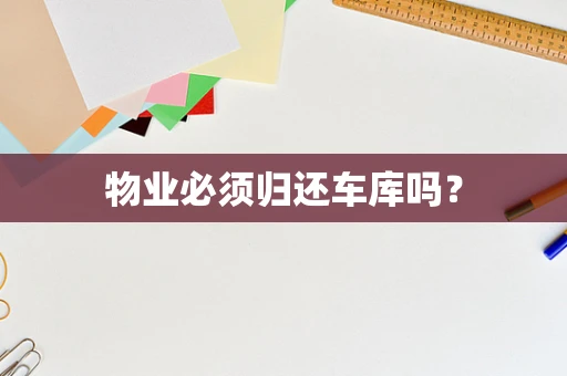 物业必须归还车库吗？