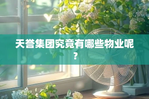 天誉集团究竟有哪些物业呢？