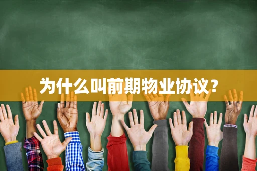 为什么叫前期物业协议？