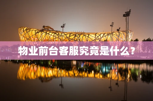 物业前台客服究竟是什么？