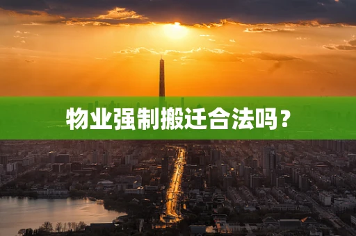 物业强制搬迁合法吗？