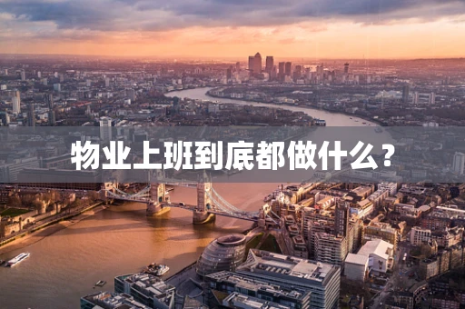 物业上班到底都做什么？