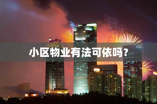 小区物业有法可依吗？
