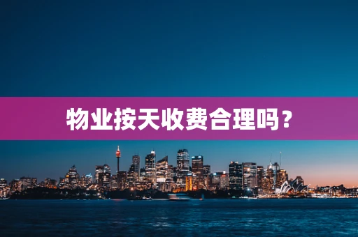 物业按天收费合理吗？