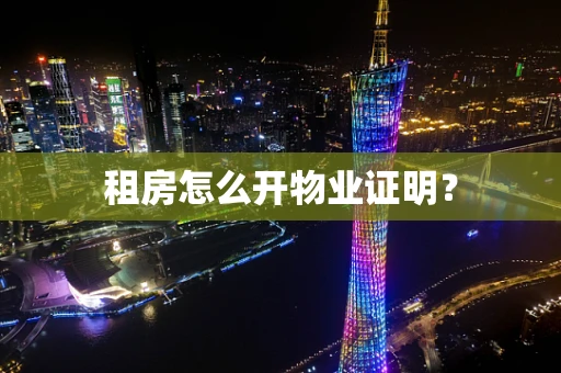 租房怎么开物业证明？