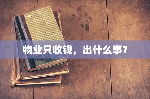 物业只收钱，出什么事？