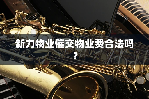 新力物业催交物业费合法吗？
