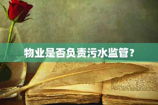 物业是否负责污水监管？