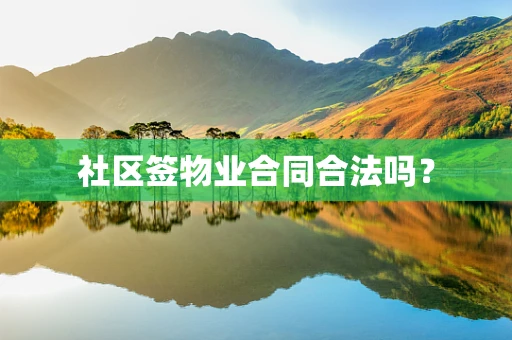 社区签物业合同合法吗？