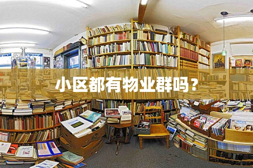 小区都有物业群吗？