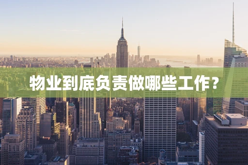 物业到底负责做哪些工作？
