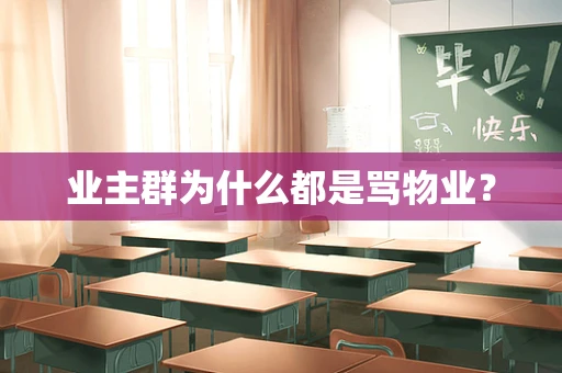 业主群为什么都是骂物业？