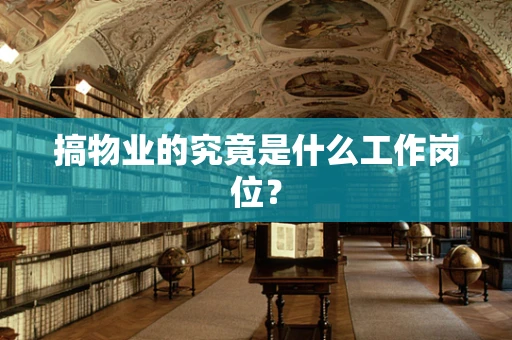 搞物业的究竟是什么工作岗位？