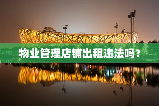 物业管理店铺出租违法吗？