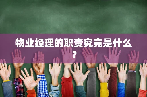 物业经理的职责究竟是什么？