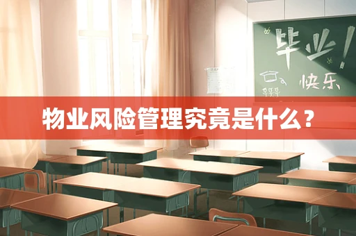 物业风险管理究竟是什么？