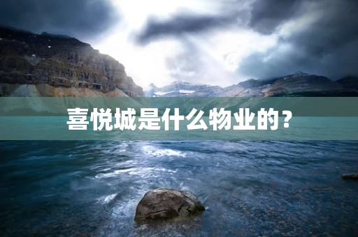 喜悦城是什么物业的？
