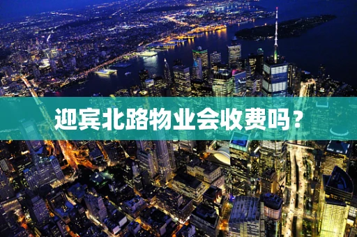 迎宾北路物业会收费吗？