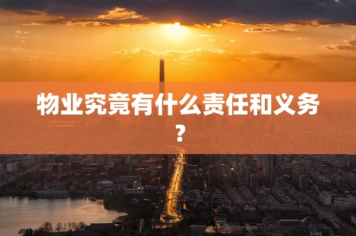 物业究竟有什么责任和义务？