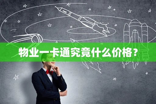 物业一卡通究竟什么价格？