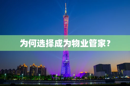 为何选择成为物业管家？