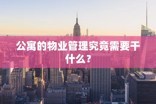公寓的物业管理究竟需要干什么？