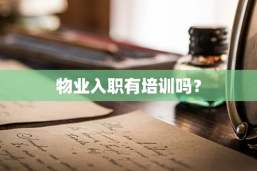 物业入职有培训吗？