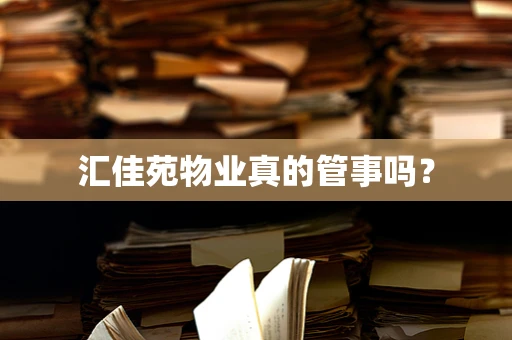 汇佳苑物业真的管事吗？